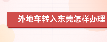 外地车转入东莞怎样办理