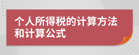 个人所得税的计算方法和计算公式