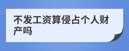 不发工资算侵占个人财产吗