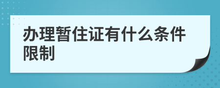 办理暂住证有什么条件限制