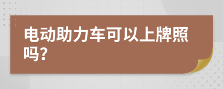 电动助力车可以上牌照吗？