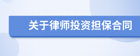 关于律师投资担保合同