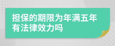 担保的期限为年满五年有法律效力吗