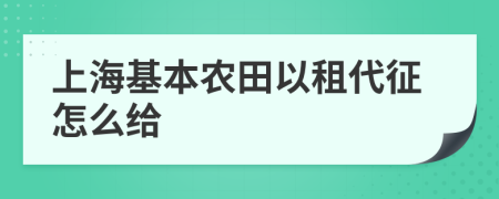 上海基本农田以租代征怎么给