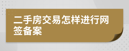 二手房交易怎样进行网签备案