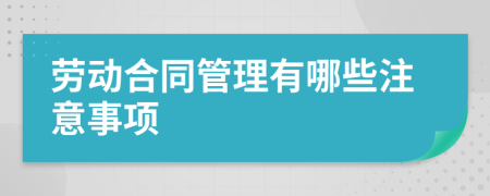 劳动合同管理有哪些注意事项