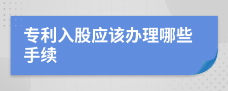 专利入股应该办理哪些手续