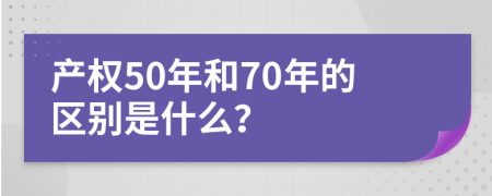 产权50年和70年的区别是什么？