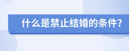 什么是禁止结婚的条件？