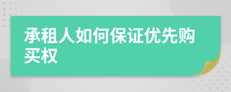 承租人如何保证优先购买权