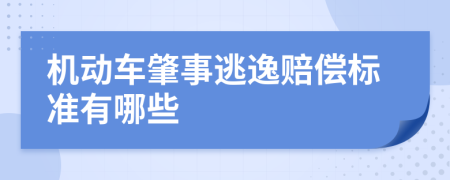 机动车肇事逃逸赔偿标准有哪些