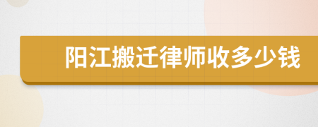 阳江搬迁律师收多少钱
