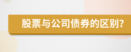 股票与公司债券的区别？