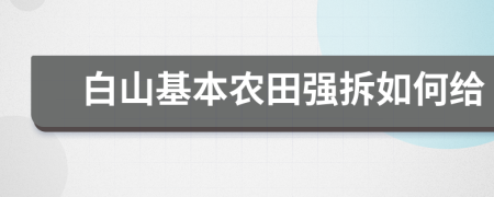 白山基本农田强拆如何给
