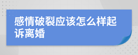 感情破裂应该怎么样起诉离婚