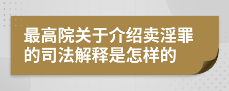 最高院关于介绍卖淫罪的司法解释是怎样的