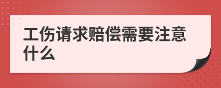 工伤请求赔偿需要注意什么