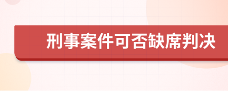 刑事案件可否缺席判决