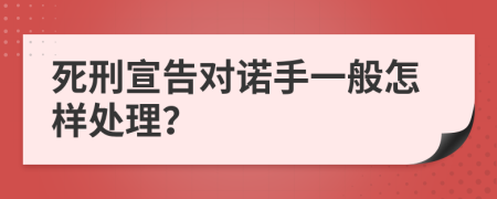 死刑宣告对诺手一般怎样处理？