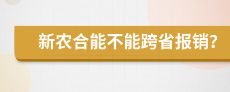 新农合能不能跨省报销？