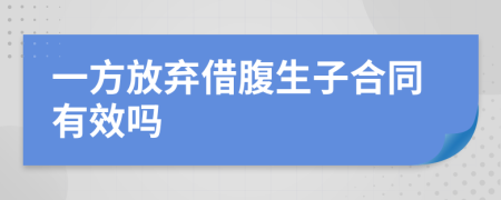 一方放弃借腹生子合同有效吗