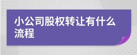 小公司股权转让有什么流程