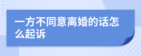 一方不同意离婚的话怎么起诉