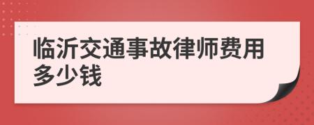 临沂交通事故律师费用多少钱