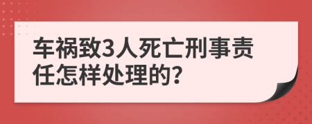 车祸致3人死亡刑事责任怎样处理的？