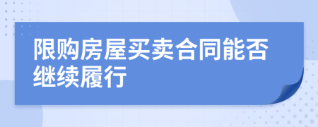 限购房屋买卖合同能否继续履行