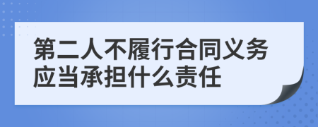 第二人不履行合同义务应当承担什么责任