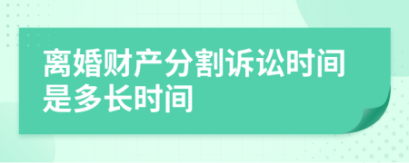 离婚财产分割诉讼时间是多长时间