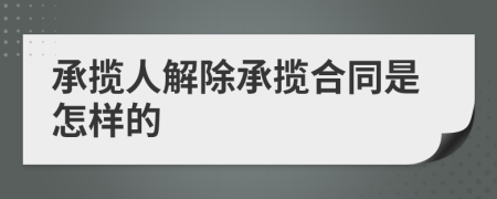 承揽人解除承揽合同是怎样的