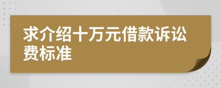 求介绍十万元借款诉讼费标准