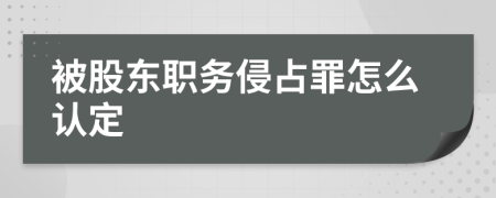 被股东职务侵占罪怎么认定