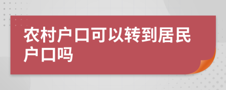 农村户口可以转到居民户口吗