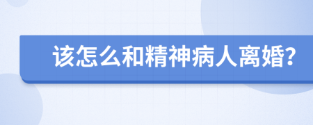 该怎么和精神病人离婚？