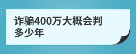 诈骗400万大概会判多少年