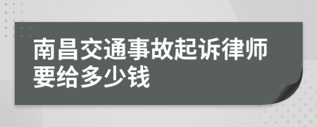 南昌交通事故起诉律师要给多少钱