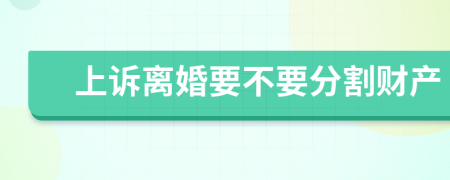 上诉离婚要不要分割财产