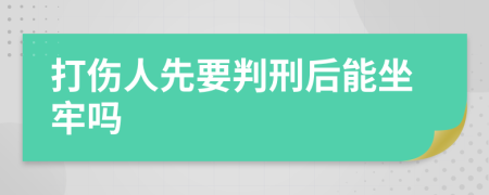 打伤人先要判刑后能坐牢吗