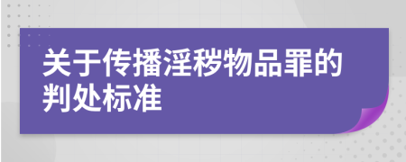 关于传播淫秽物品罪的判处标准