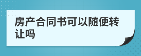 房产合同书可以随便转让吗