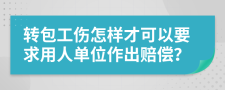 转包工伤怎样才可以要求用人单位作出赔偿？