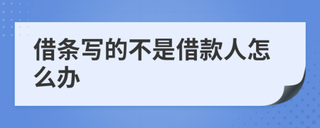 借条写的不是借款人怎么办