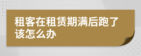 租客在租赁期满后跑了该怎么办