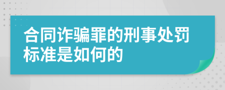 合同诈骗罪的刑事处罚标准是如何的