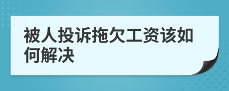 被人投诉拖欠工资该如何解决