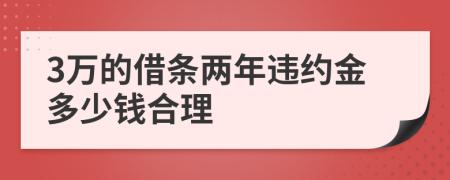 3万的借条两年违约金多少钱合理