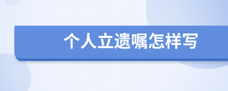 个人立遗嘱怎样写